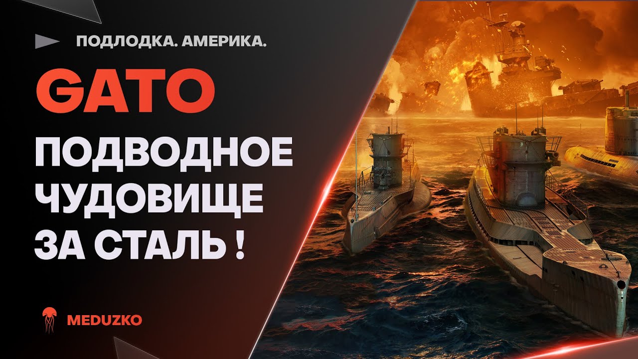 GATO ● СТАЛЬНАЯ ИМБО ПОДЛОДОЧКА