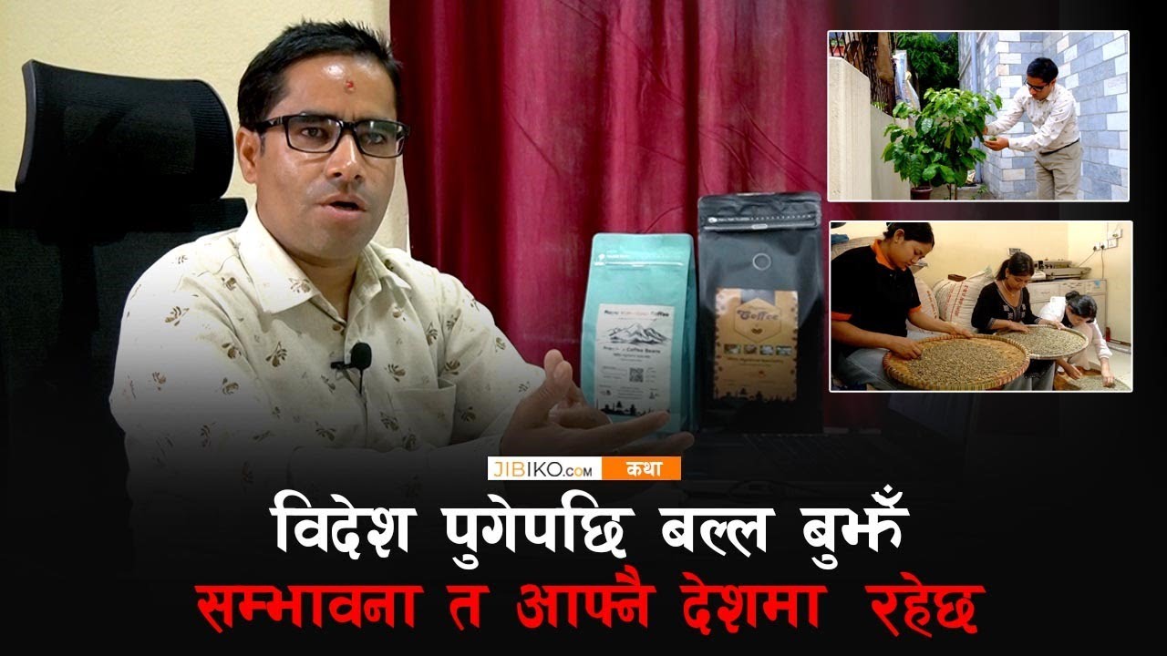 युरोप छोडे, कफी रोजे -  स्वदेश फर्किएको युवाको कथा