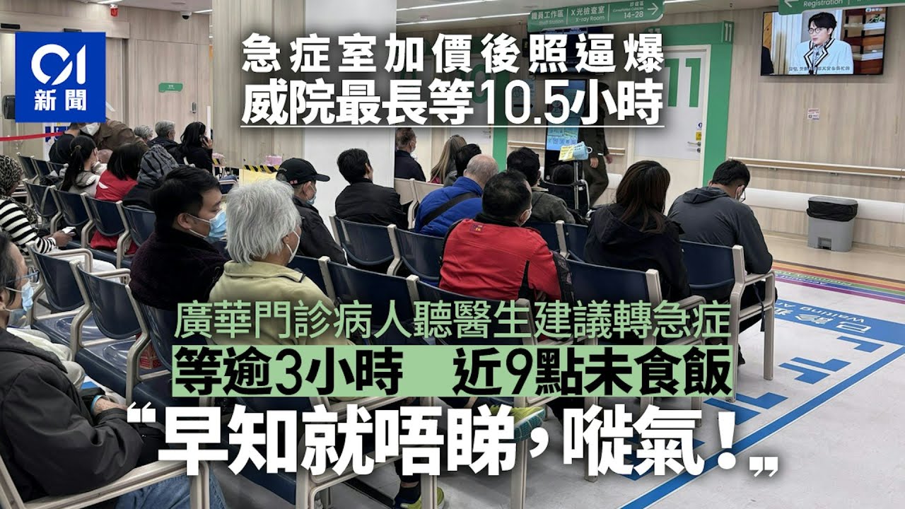 【01秒看新聞】急症室加價後仍逼爆　威院最長等10.5小時　到廣華病人：早知唔睇｜01新聞｜急症室｜輪候時間｜公立醫院｜人口老化｜醫管局