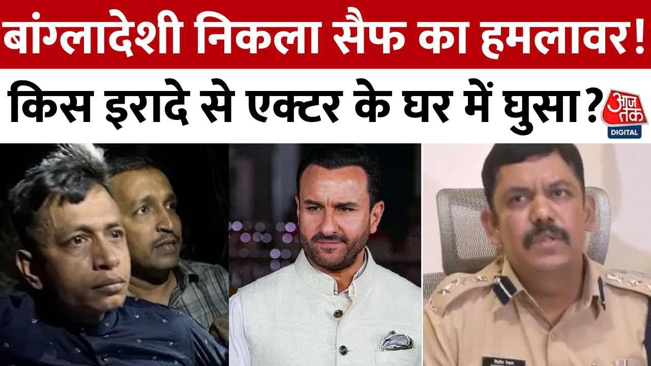 Saif Ali Khan Attacker Arrested News: बांग्‍लादेशी निकला सैफ का हमलावर! किस इरादे से घर में घुसा?
