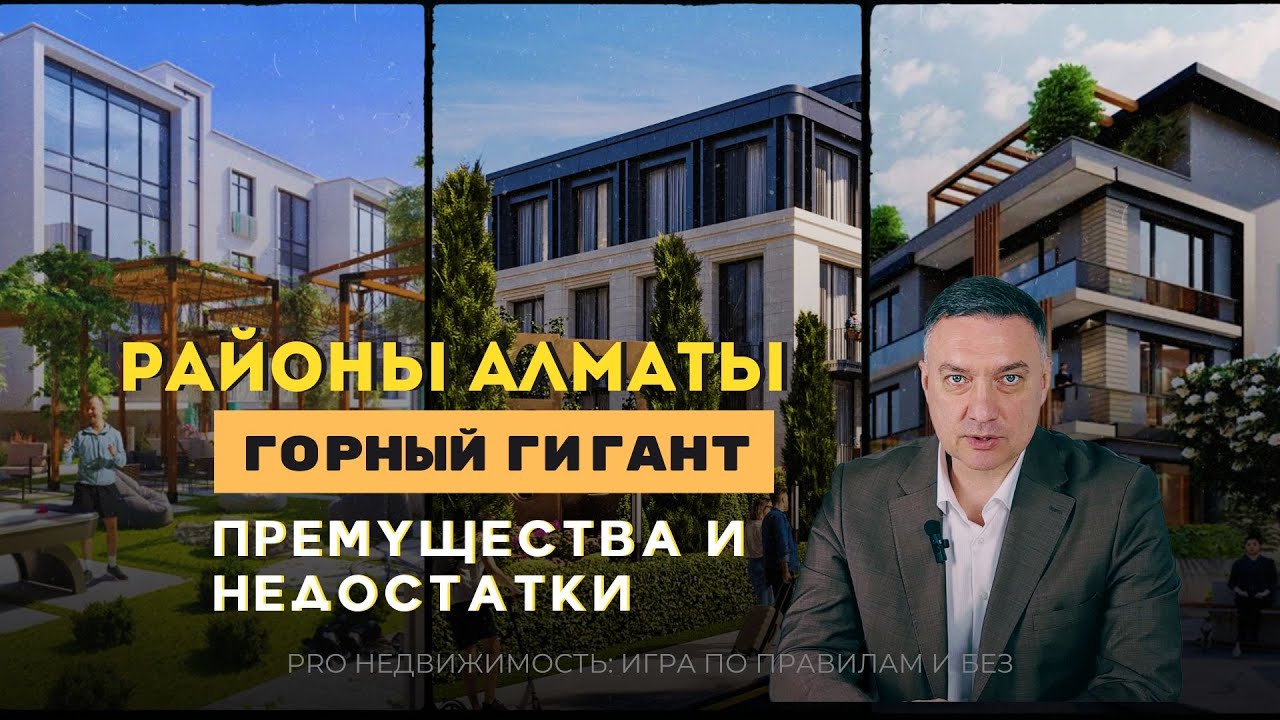 Горный Гигант:Элитный район Алматы? Все о ЖК, плюсах и минусах