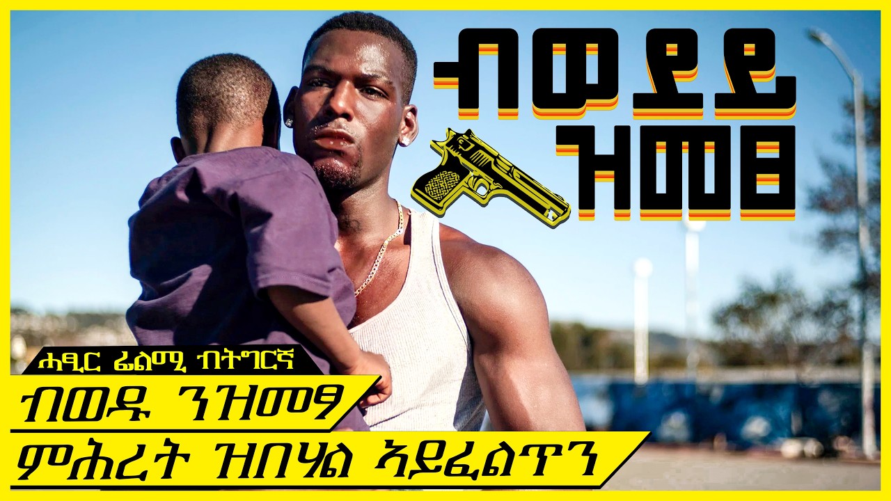 ነቲ በይኑ ዘዕብዮ ወዱ ሽጉጥ ምስ ጦቆሙ በበይ ከምዝመፀ ንባዕሉ ኣይረኣይዎን