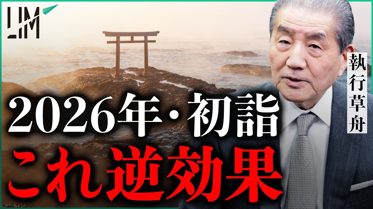 【知らないと逆効果】2026年・初詣の前に知るべき真実｜小田真嘉&times;執行草舟