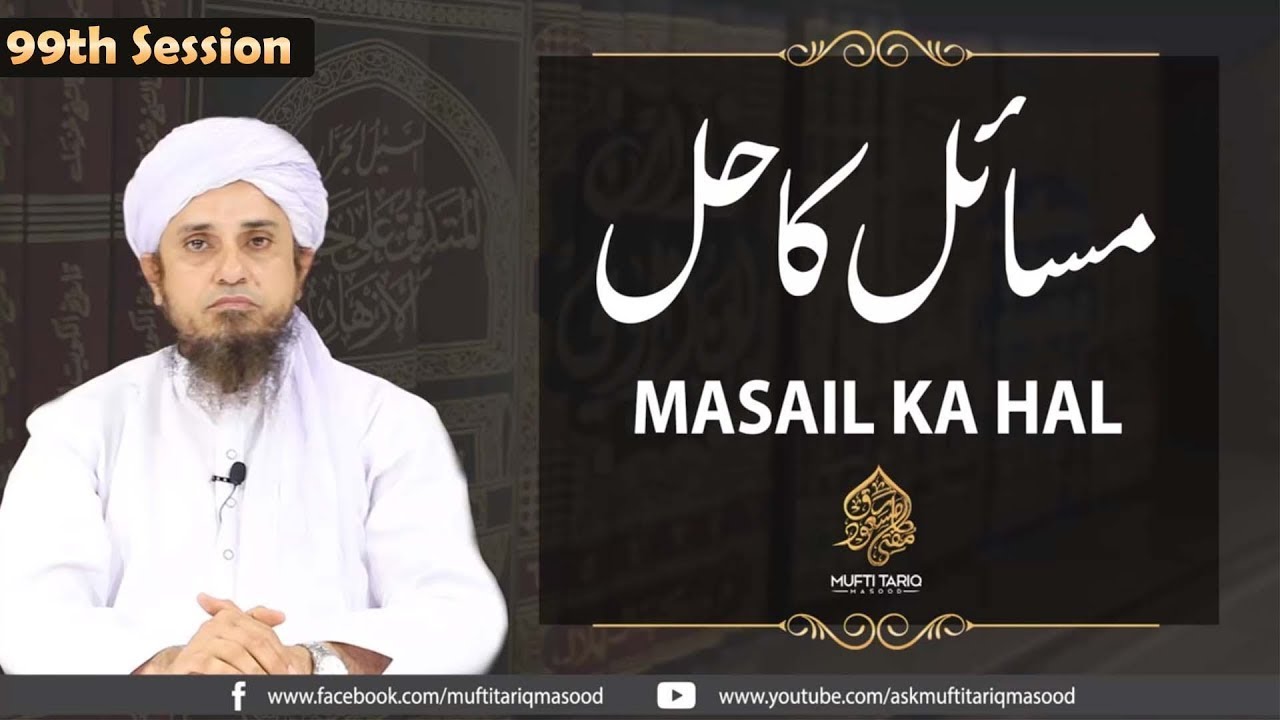 Masail Ka Hal | 99th Session | Solve Your Problems | Ask Mufti Tariq Masood 🕌