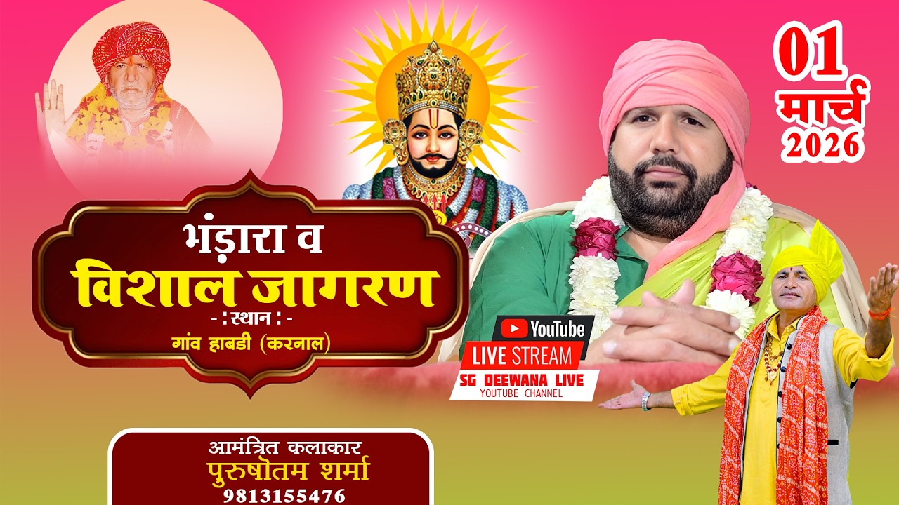 सतगुरुदेव पंडित मुरारीलाल जी का विशाल जागरण हाबडी || गायक पुरुषोत्तम शर्मा || Sg Deewana ♥️