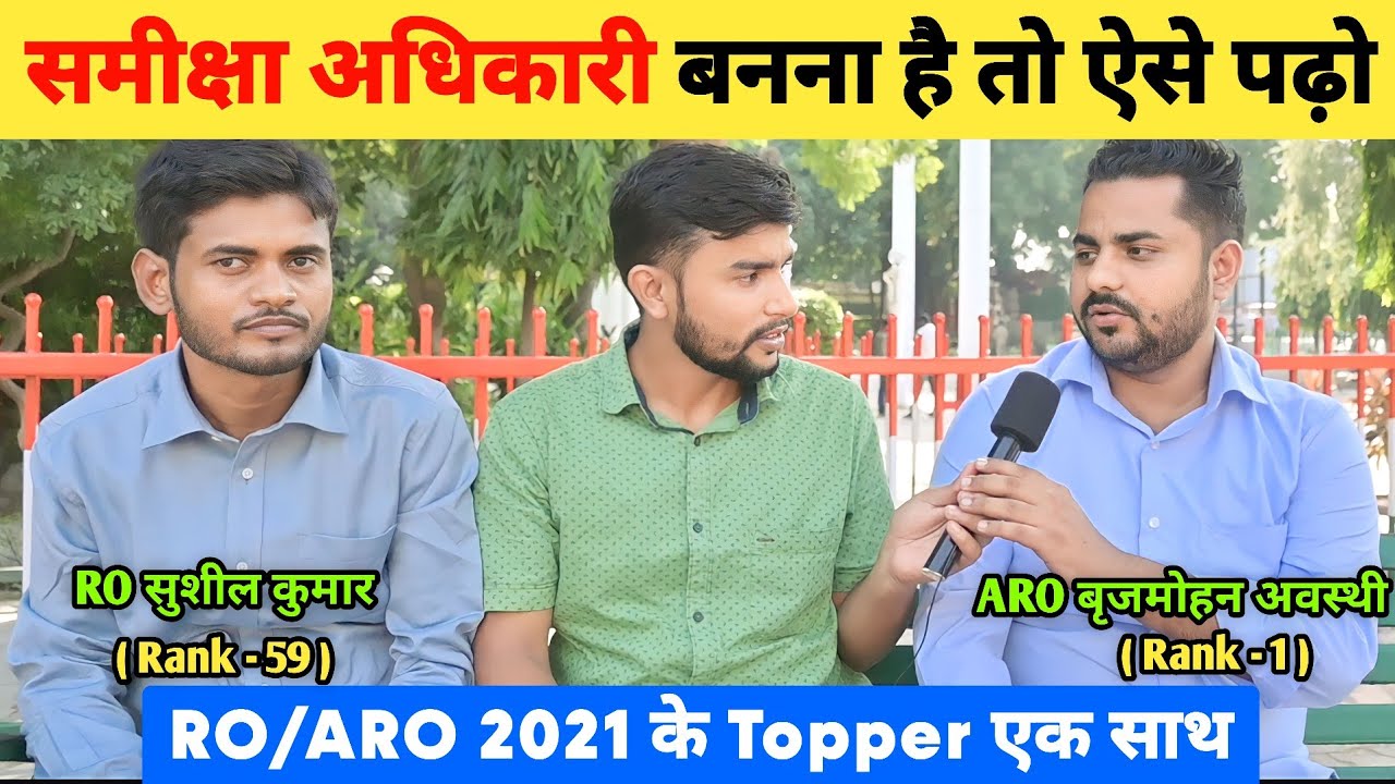 समीक्षा अधिकारी बनना है तो ऐसे पढ़ो 📚 | RO ARO Topper Interview 🔥 | RO ARO Topper Strategy