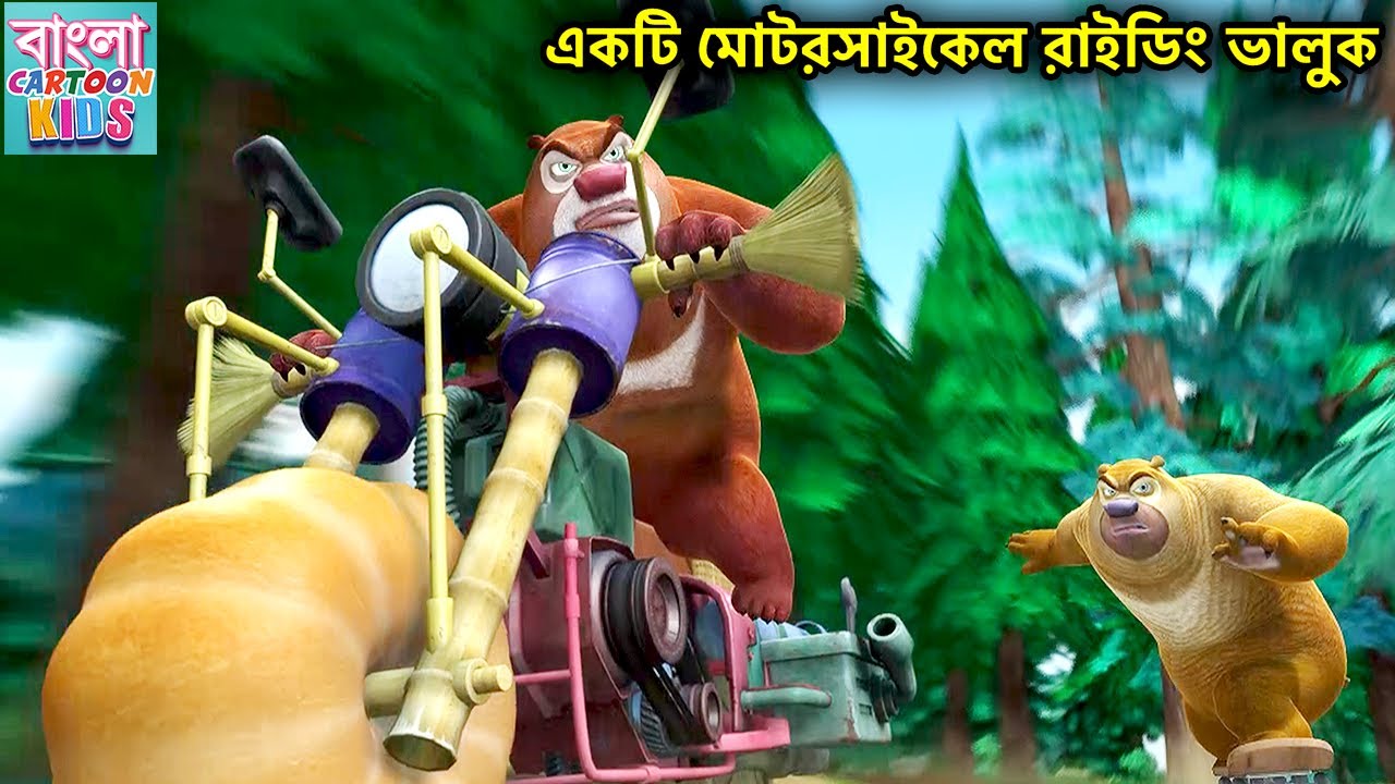 একটি মোটরসাইকেল রাইডিং ভালুক | Bablu Dablu Bangla Cartoon Big Magic | Bangla Cartoon Kids