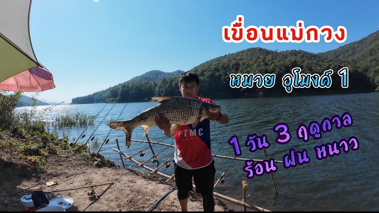 Ep9 เขื่อนแม่กวง หมาย อุโมงค์ 1  วันที่มี 3 ฤดูกาล ร้อน ฝน หนาว