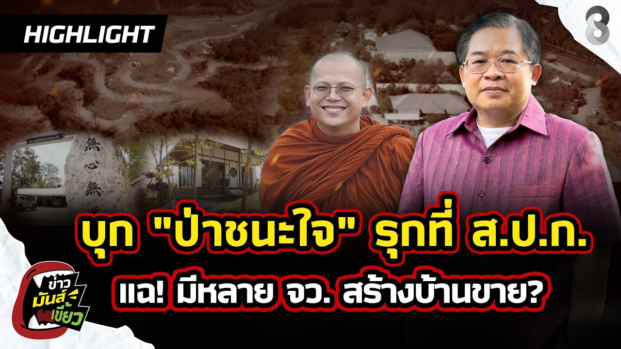 บุกป่าชนะใจ ครูบาชัยวัฒน์ รุกที่ส.ป.ก. 2พันไร่ แฉ!หลายจว.สร้างขาย | ข่าวมันส์เขี้ยวEP.314 | 23ก.พ.69