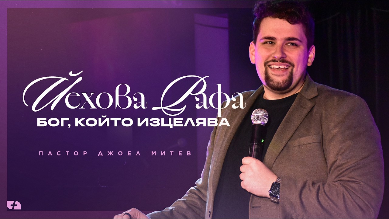 ЙЕХОВА-РАФА: БОГ, КОЙТО ИЗЦЕЛЯВА | пастор Джоел Митев | Църква Филаделфия