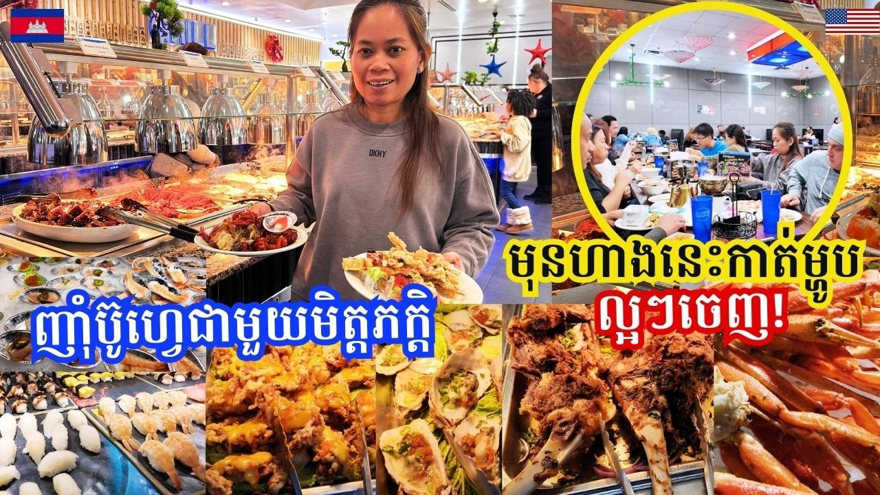 INSIDE Best Seafood Buffet Before the BIG CUT! Dinner With Friends- ញាំអាហារប៊ូហ្វេជាមួយមិត្តភក្តិ