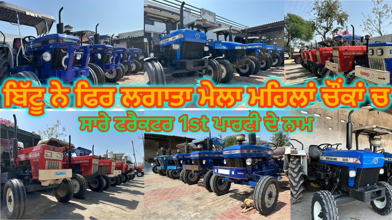 9872491041 ਫਿਰ ਕਰਤਾ ਧਮਾਕਾ ਬਿੱਟੂ ਨੇ ਮਹਿਲਾ ਚੌਂਕ ਚ ਲਿਆਇਆ 30/35 ਟਰੈਕਟਰ ਸਵਰਾਜ,ਨਿਊਹੌਲੈਂਡ ਤੇ ਫਾਰਮਟਰੈਕ 