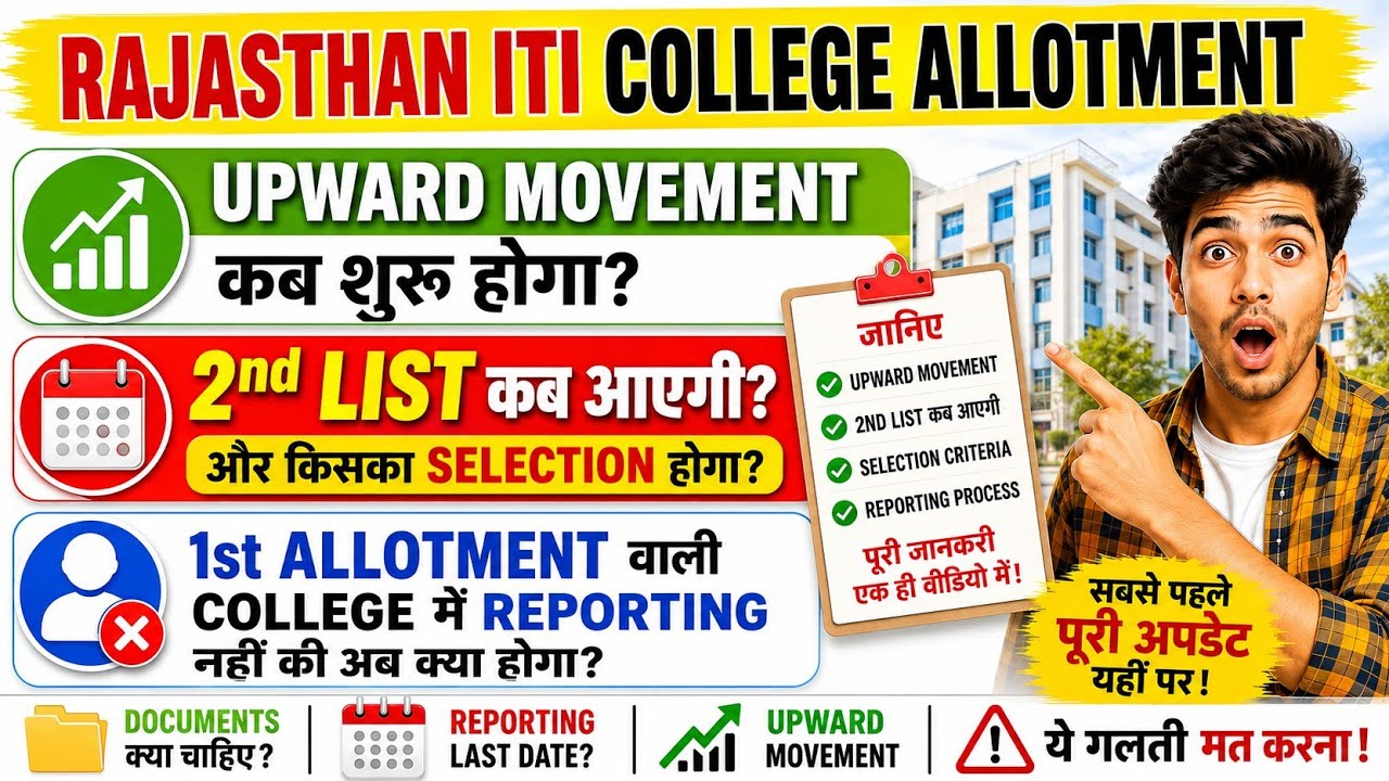 Rajasthan ITI 2nd List कब आएगी? | Upward Movement कब शुरू? | Reporting नहीं की तो क्या होगा?