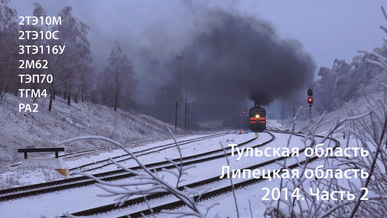 Тульская / Липецкая область 2014. Часть 2 (РЖД). 2ТЭ10М, ТЭП70, 3ТЭ116У