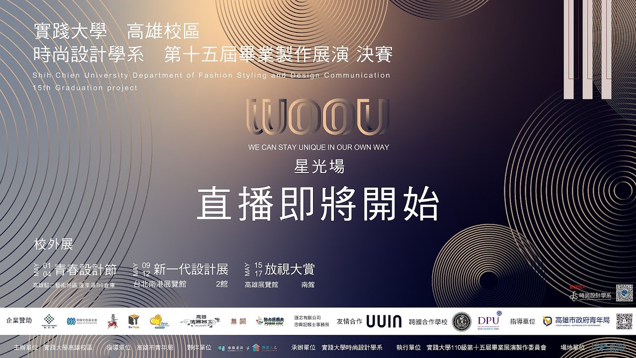 實踐大學高雄校區 時尚設計學系 第十五屆畢業展演決賽 星光場直播