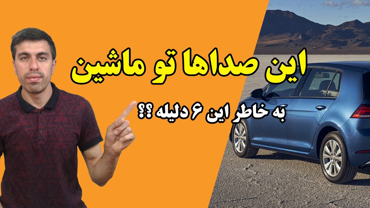 انواع صدای های غیر عادی در ماشین و روشهای تشخیص صدا.#خودرو #اتومبیل