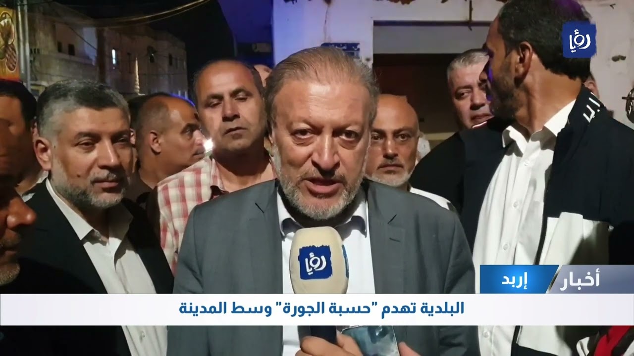 بلدية اربد في الأردن تهدم حسبة الجورة وسط المدينة