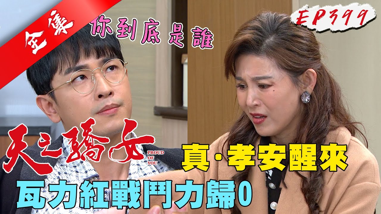 天之驕女 第399集 Proud Of You EP399【全】｜【克莉絲丹平價保養品】