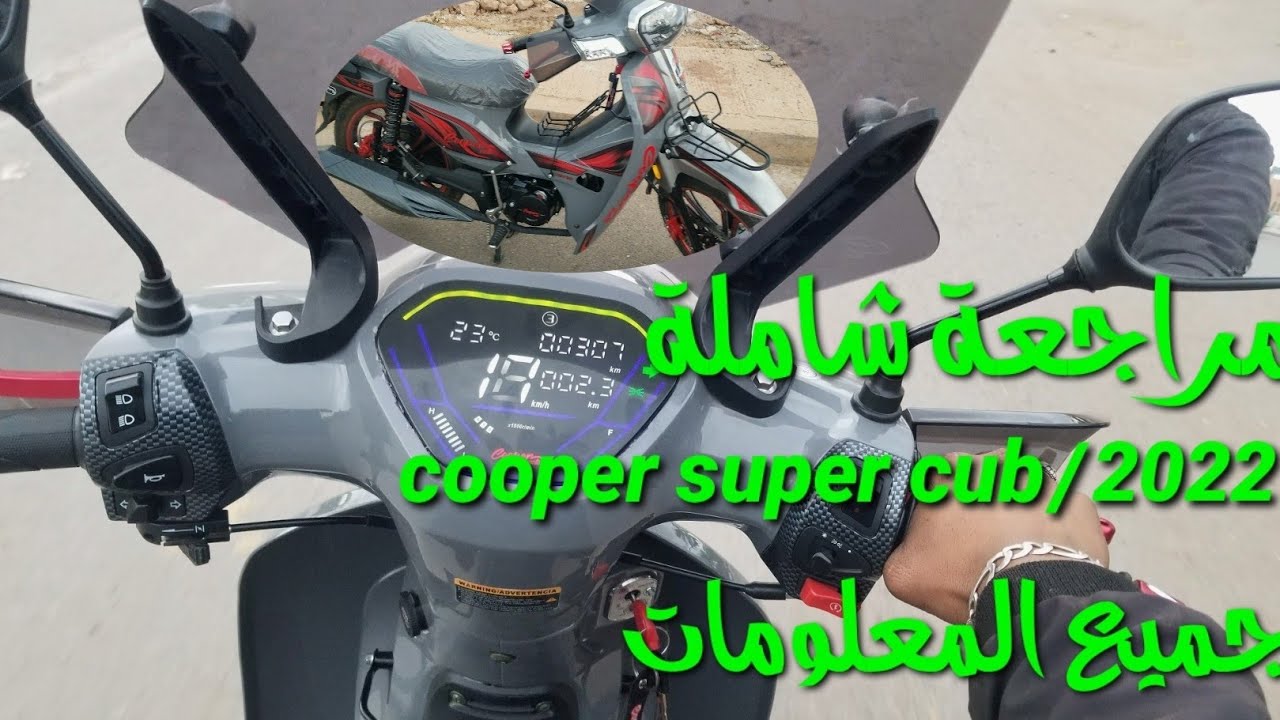 مراجعة شاملة لدراجة  cooper  moto super cub 2022جميع المعلومات على الدراجة ومحركها