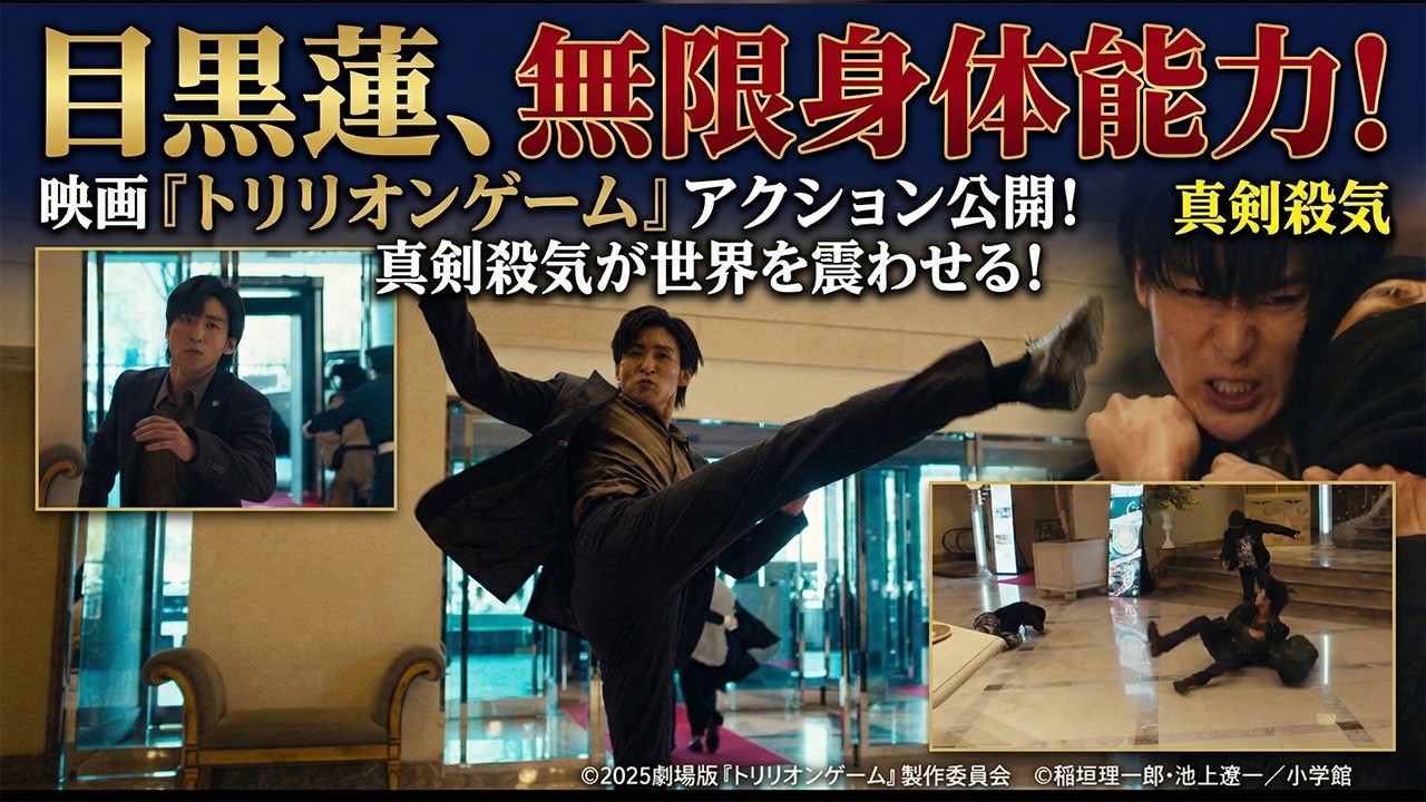 【衝撃】目黒蓮の真剣殺気が世界を震わせる！映画『トリリオンゲーム』アクションシーン公開でファン大興奮、プライムビデオ独占配信がもたらす「ハル」の新境地とSnow Manエースの無限身体能力 - 九龍氷