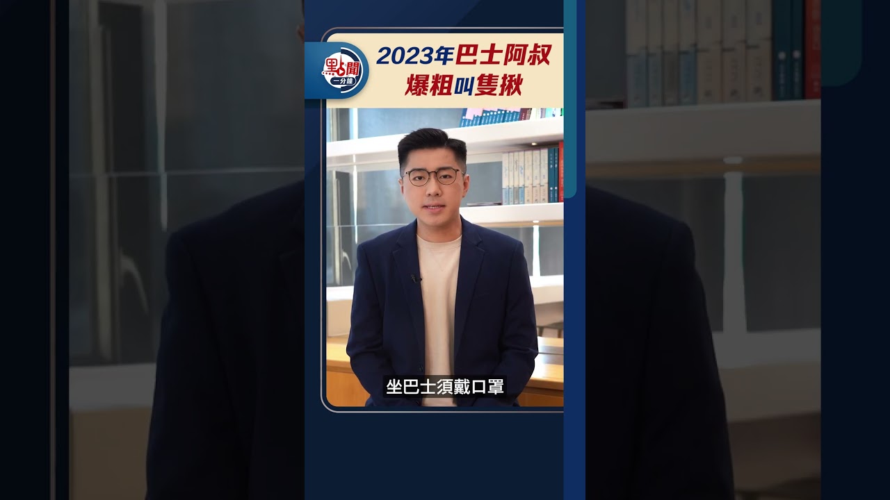 2023年巴士阿叔 爆粗叫隻揪｜@dotdotnews點新聞 #shorts