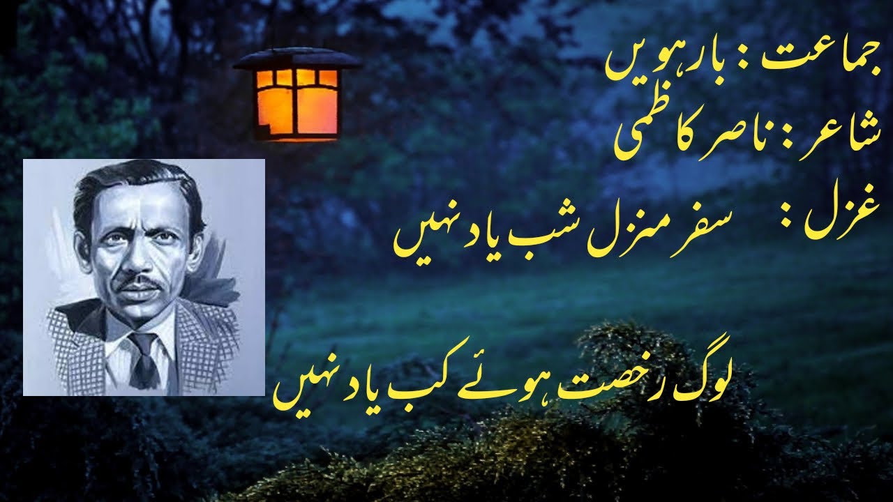 nasir kazmi ghazal |safar e manzil e shab| 2nd year urdu book ghazal