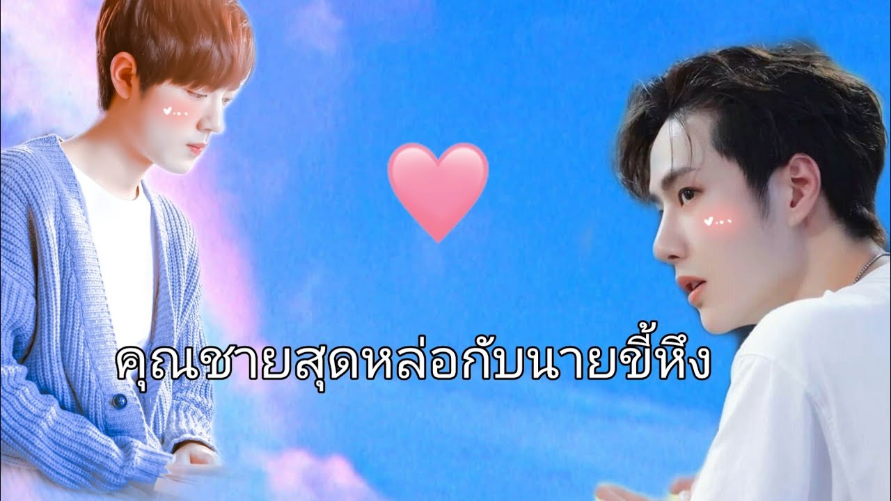 คุณชายสุดหล่อกับนายขี้หึง||ป๋อจ้าน