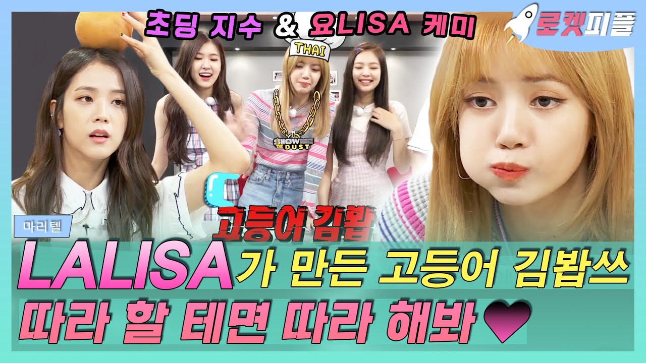 【로켓피플】 LALISA 솔로 데뷔💗 기다리면서 블랙핑크 마리텔 리플레이❣️ YO리사가 만든 고등어 김밥 먹은 지수,제니,로제의 반응은?!｜마리텔｜TVPP｜MBC 170520 방송