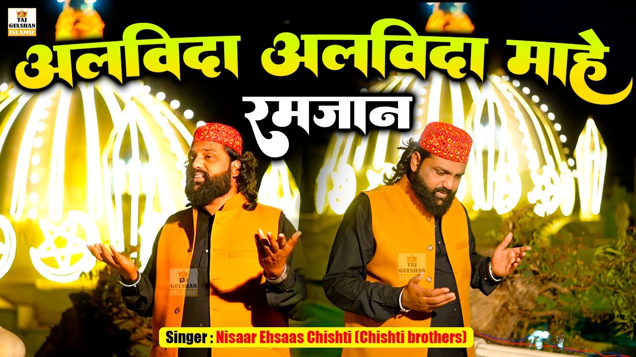 Alvida Alvida Mahe Ramzan | अलविदा अलविदा माहे रमजान | Heart Touching Kalam 2026 | Chishti Brothers