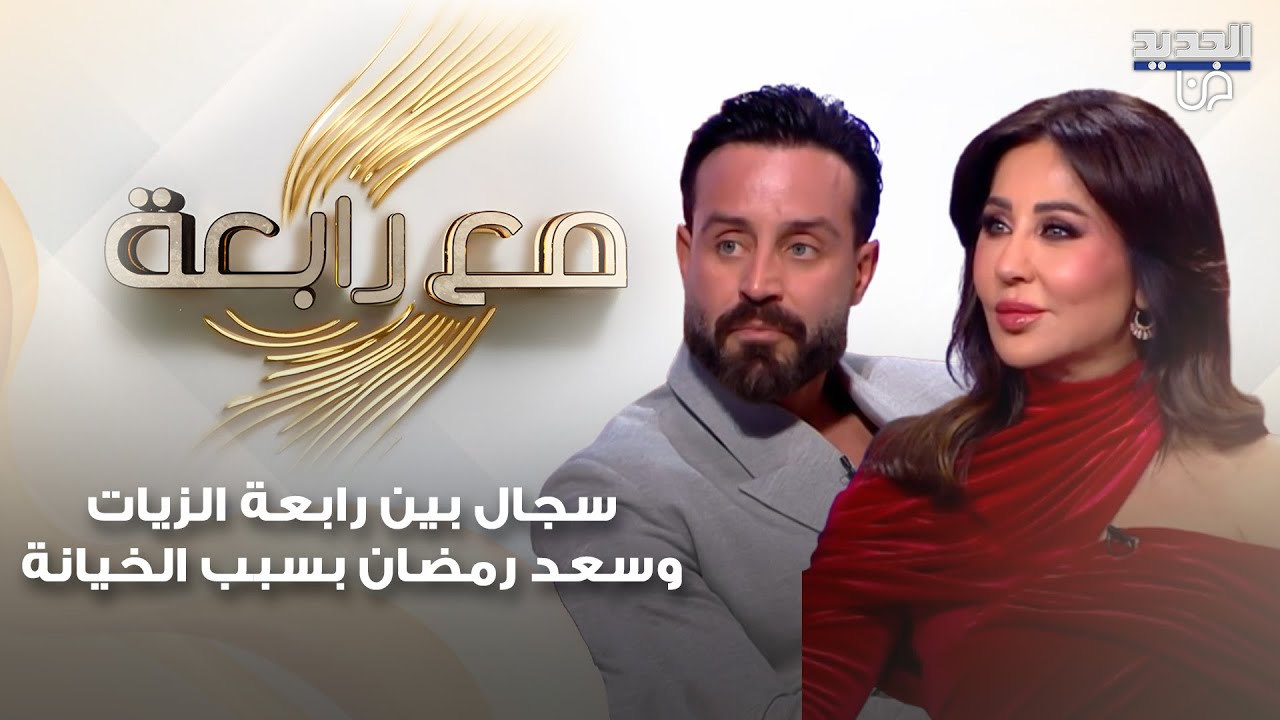 زين كرزون تتعرض للضرب !! وسجال بين رابعة الزيات وسعد رمضان بسبب الخيانة: الرجل يخون عن غريزة