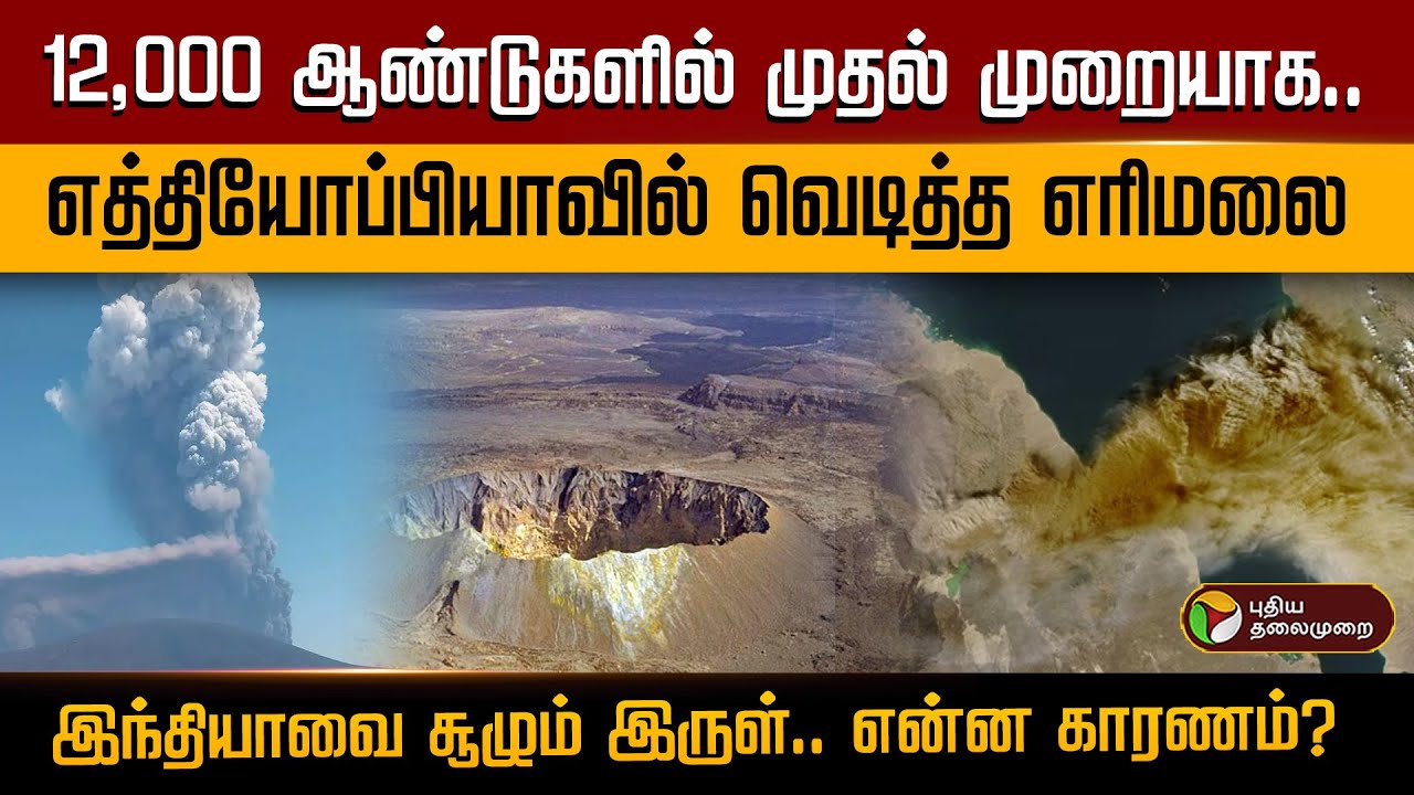 12,000 ஆண்டுகளில் முதல் முறையாக… எத்தியோப்பியாவில் வெடித்த எரிமலை இந்தியாவை சூழும் இருள்.. | PTD