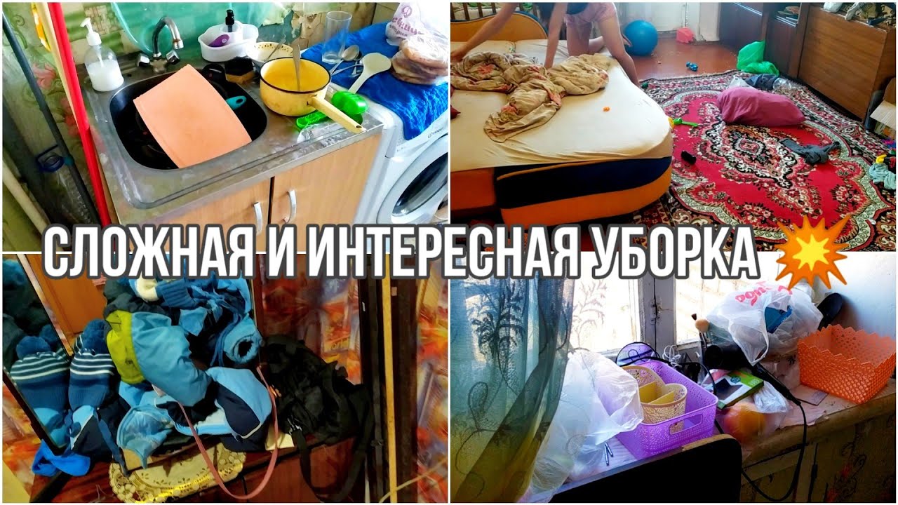 Сложная и интересная уборка 💥 Убирайся вместе со мной