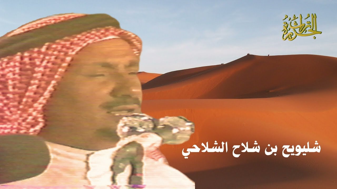 شليويح بن شلاح ورشيد الزلامي ( سلامي عليكم عد نو يهل الماء سبوع ) المغترة