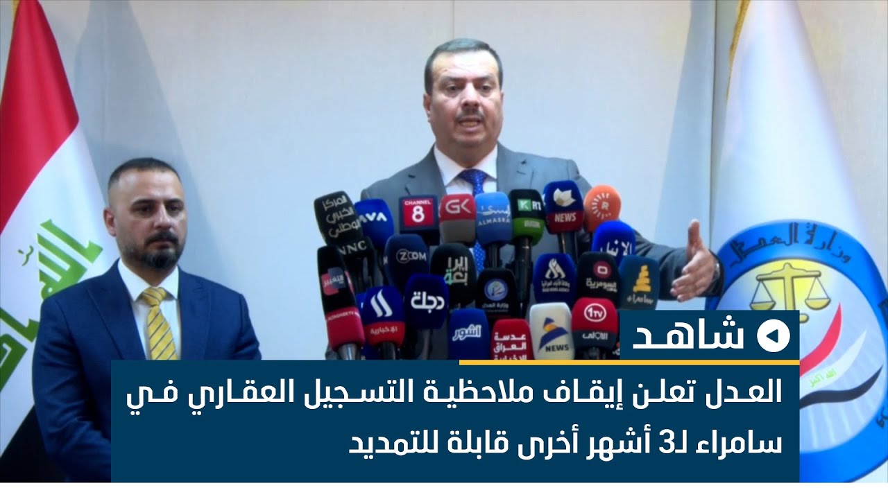 وزارة العدل تعلن إيقاف ملاحظية التسجيل العقاري في سامراء لـ3 أشهر أخرى قابلة للتمديد