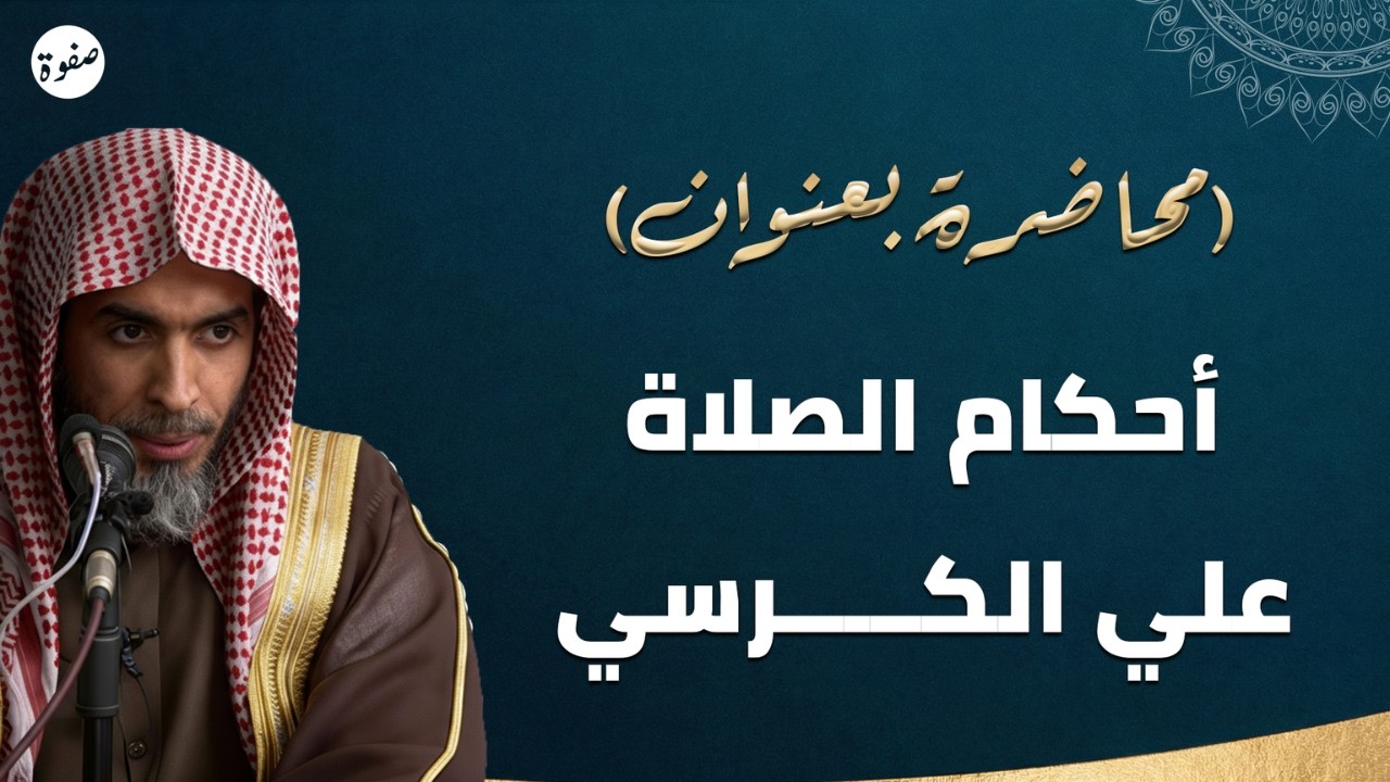أحكام الصلاة على الكرسي | الشيخ عبدالسلام الشويعر