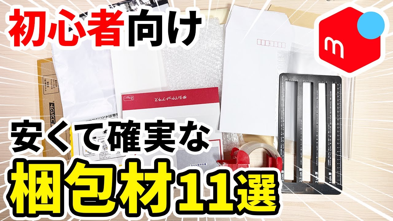 【メルカリ発送】初心者にオススメの簡単・早い・安い梱包資材11選
