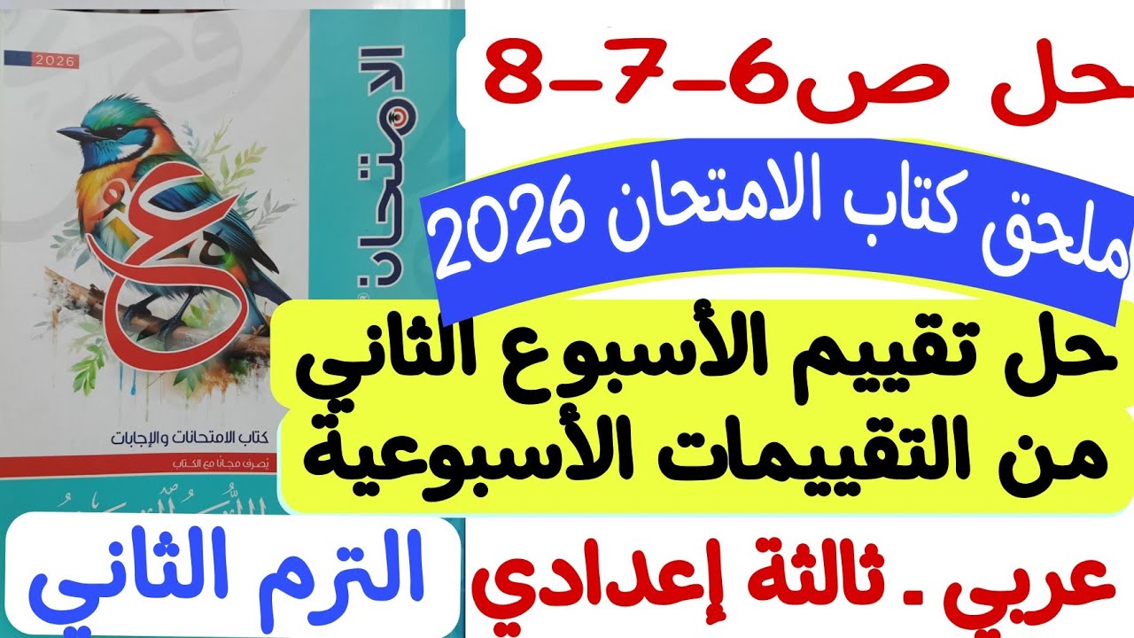 حل تقييم الأسبوع الثاني من التقييمات الأسبوعية - ثالثة إعدادي/ترم ثان ملحق كتاب الامتحان 2026 ص6-7-8