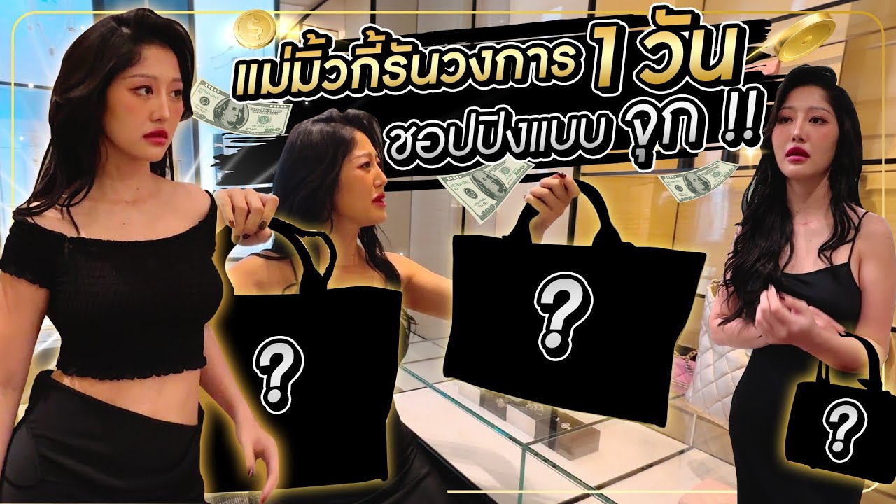 แม่มิ้วกี้รันวงการ 1 วัน ชอปปิงแบบจุก!! | Milky Praiya Ep.151