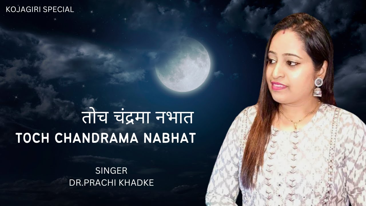 तोच चंद्रमा नभात | Toch Chandrama Nabhat | cover@VoiceOfPrachi #marathisongs #kojagiri
