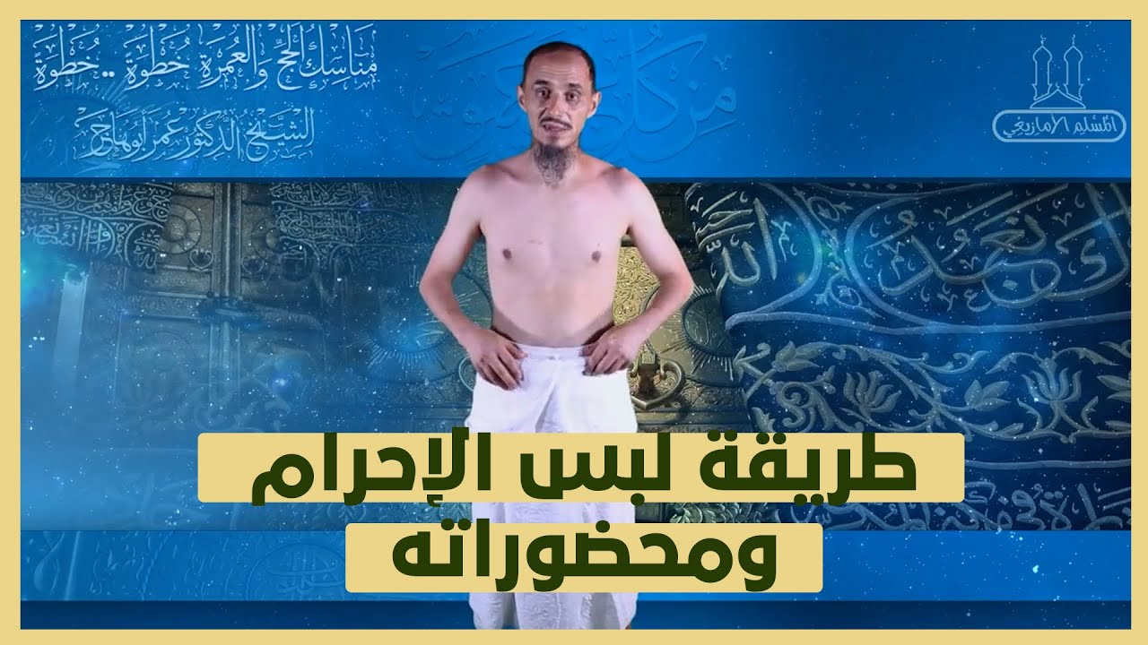 طريقة لبس الإحرام ومحضوراته | الشيخ الدكتور عمر أبو هاجر