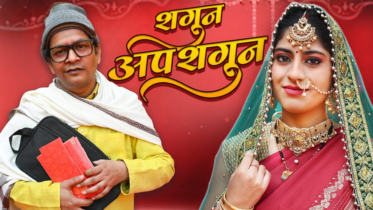 Shagun Apshagun || शगुन अपशगुन || Nazarbattu Shorts