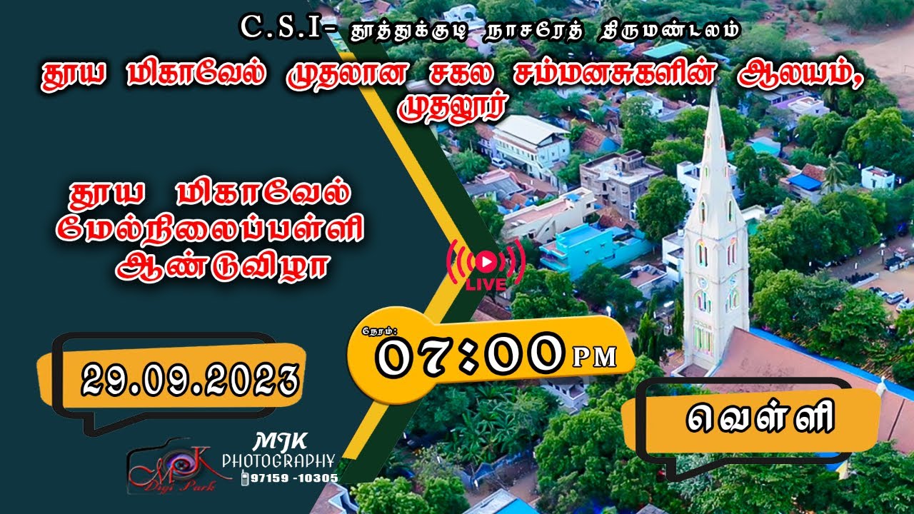 LIVE🔴| தூய மிகாவேல் மேல்நிலைப்பள்ளி ஆண்டு விழா -29.09.2023 | தூய மிகாவேல் ஆலயம் முதலூர்