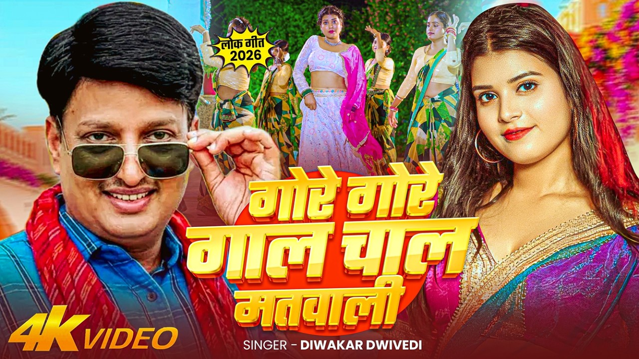 #Video #दिवाकर_द्विवेदी का सुपरहिट #अवधी धमाका | गोरे गोरे गाल | #Diwakar Dwivedi | Awadhi Song 2026
