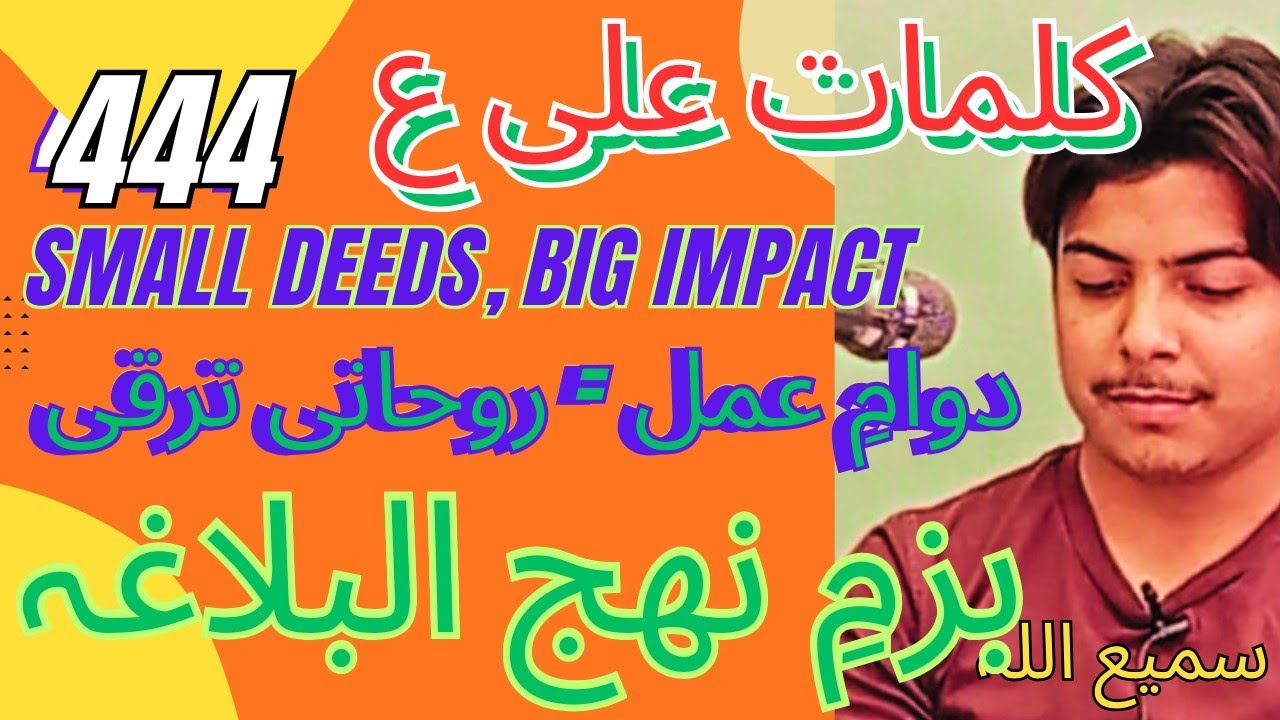کلمات علی ع 444 (سمیع اللہ)