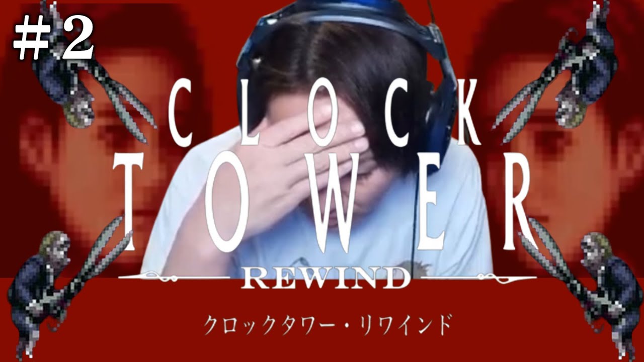 【#2】EIKOがクロックタワー・リワインドを生配信！