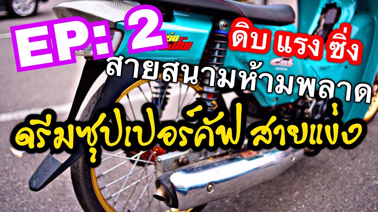 รีวิว Honda Super cup สายแต่งสนาม ดิบ เปลือย โหด !!!! EP: 2