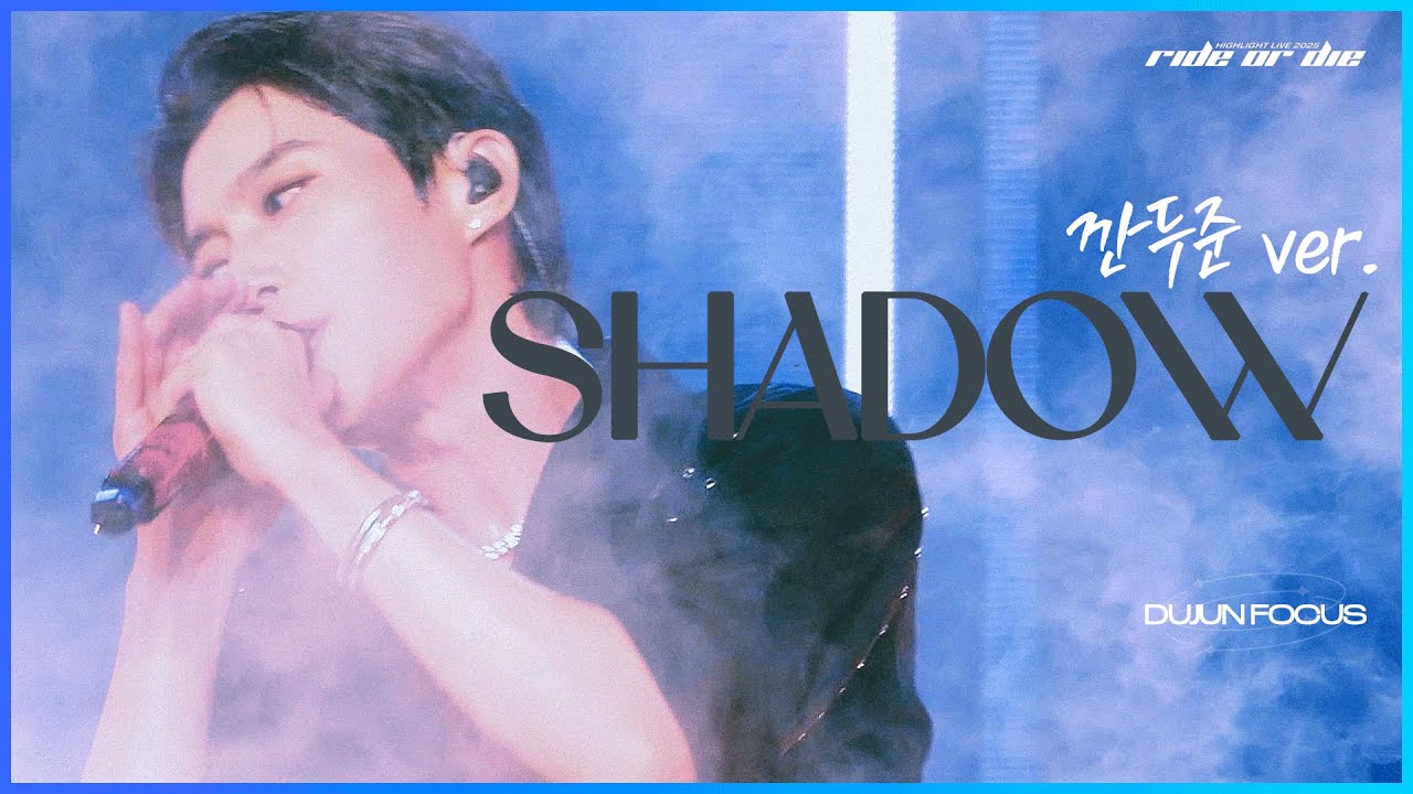 [4K] 250809 HIGHLIGHT LIVE 2025 [RIDE OR DIE] IN MACAU - Shadow 깐두준 (#윤두준 #YOONDUJUN)