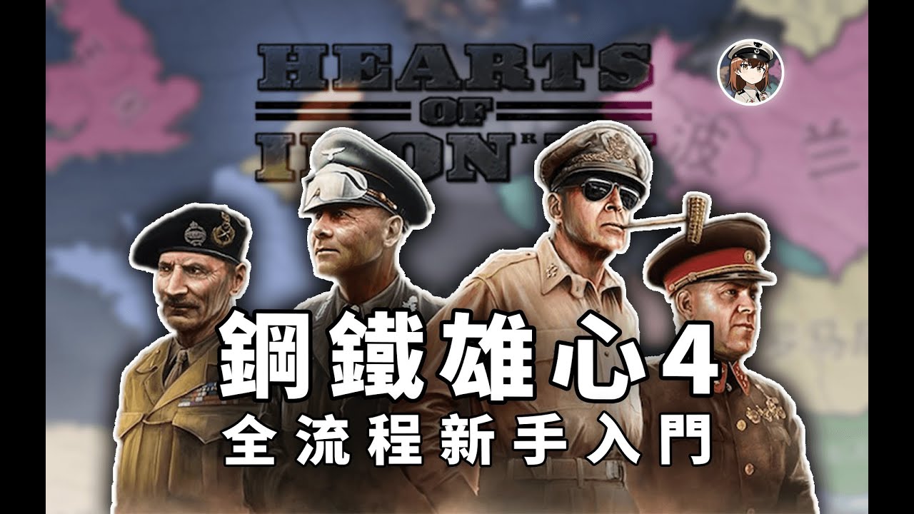 【钢铁雄心4】全流程新手教学（1.14版本） | 7000小时带你入门