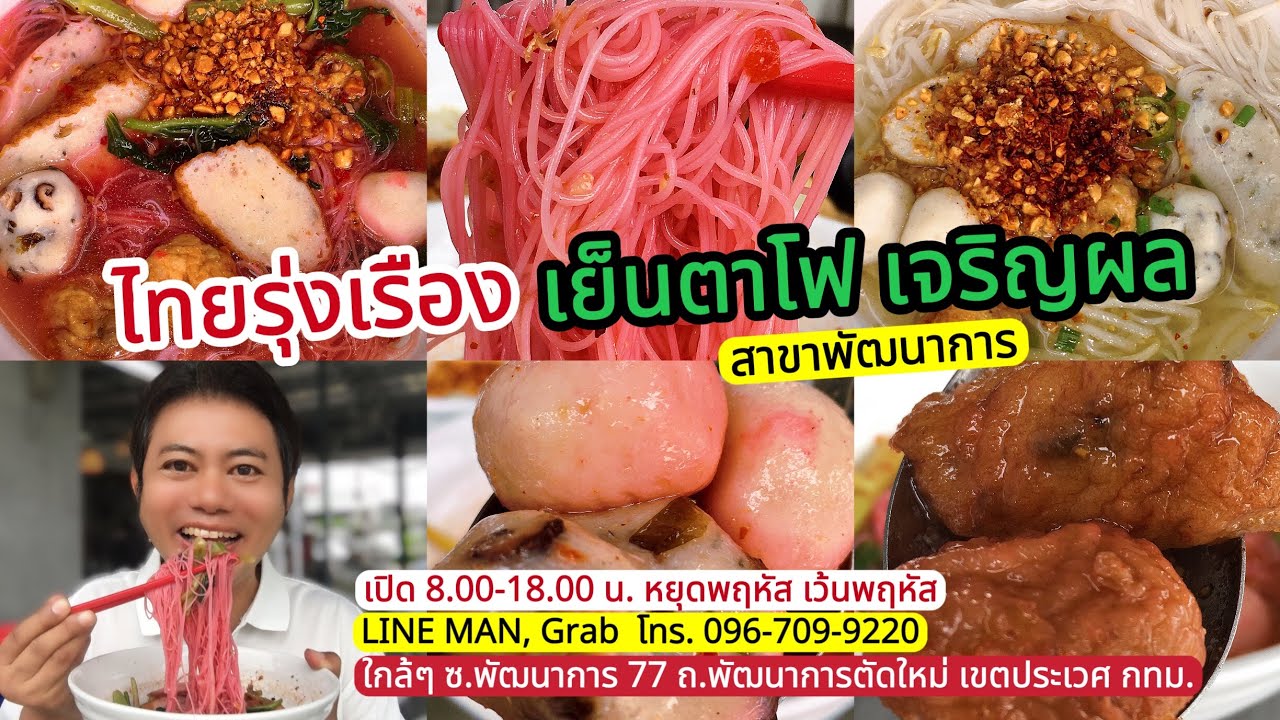 อร่อยเด็ด! ลูกชิ้นปลาแท้ 100% ทำเอง ร้านไทยรุ่งเรือง เย็นตาโฟ เจริญผล สาขาพัฒนาการ ประเวศ กทม.