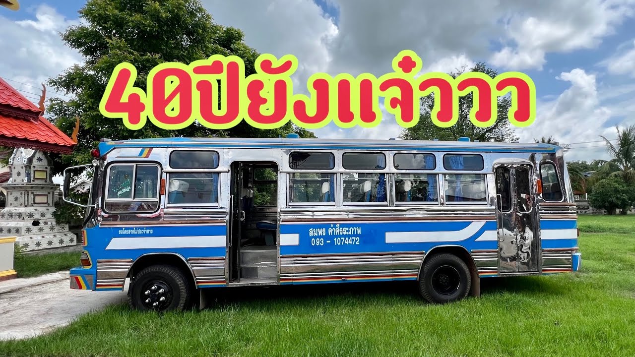 รถบัสโบราณคลาสสิคอายุ40-50 ปีแต่สภาพยังสวยอยู่(คันนี้ตัวจริงสวยมาก)